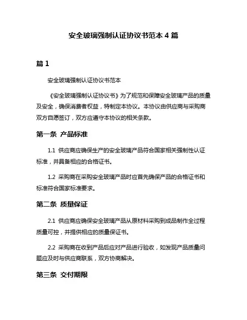 安全玻璃强制认证协议书范本4篇