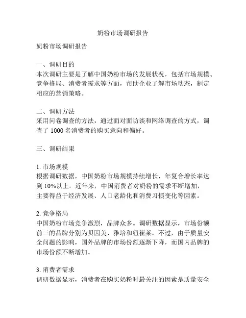 奶粉市场调研报告