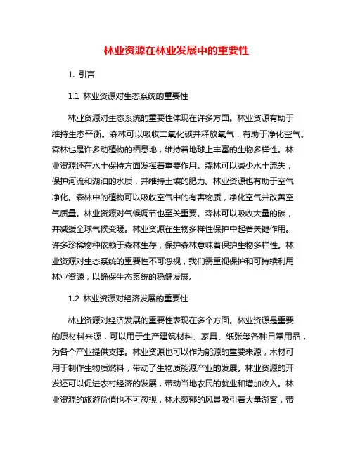 林业资源在林业发展中的重要性