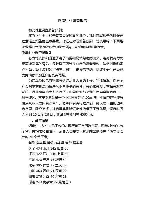 物流行业调查报告