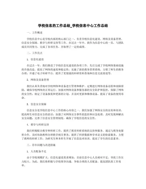 学校信息的工作总结_学校信息中心工作总结