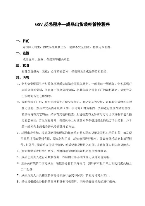 GSV反恐程序—成品出货装柜管控程序