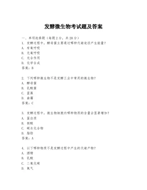 发酵微生物考试题及答案