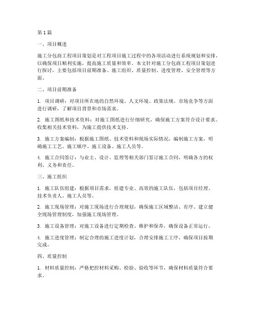 施工分包商工程项目策划(3篇)