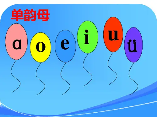 一年级人教版上册语文汉语拼音9 aieiui课件