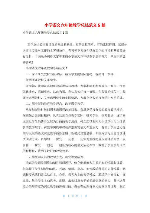 小学语文六年级教学总结范文5篇