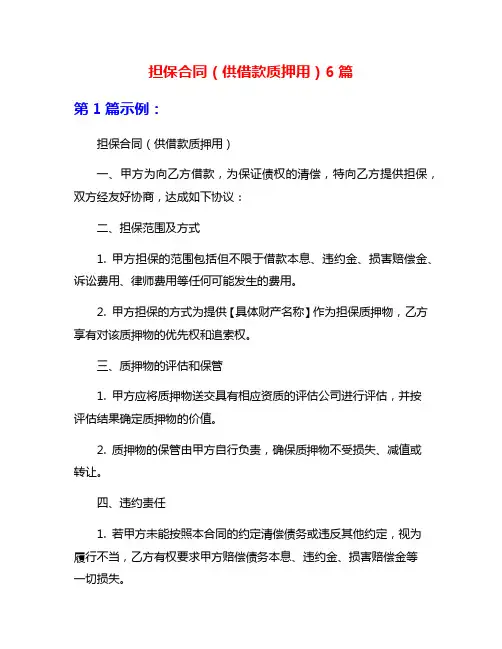 担保合同(供借款质押用)6篇