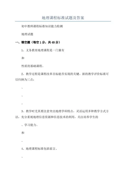 地理课程标准试题及答案