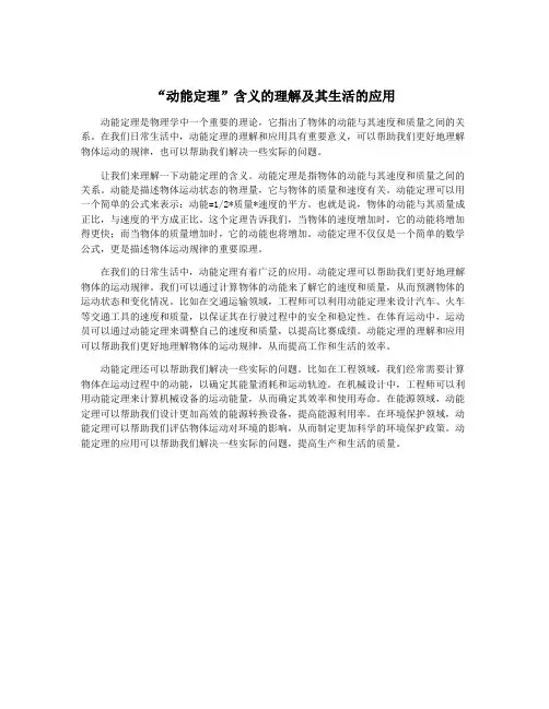 “动能定理”含义的理解及其生活的应用