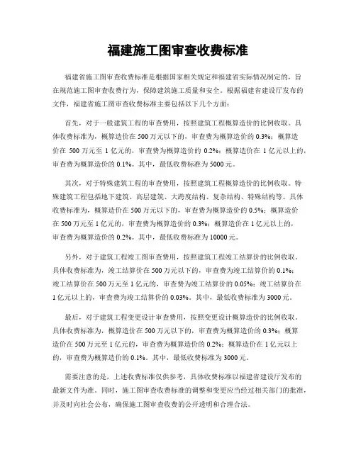 福建施工图审查收费标准