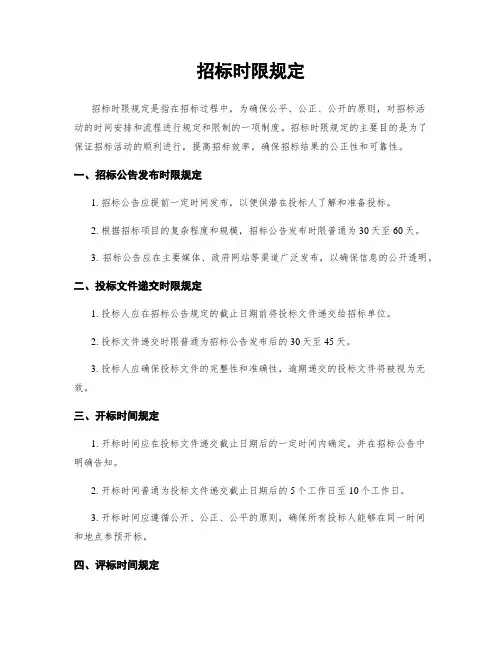 招标时限规定