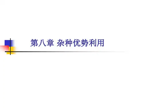 家畜育种学 第八章 杂种优势利用