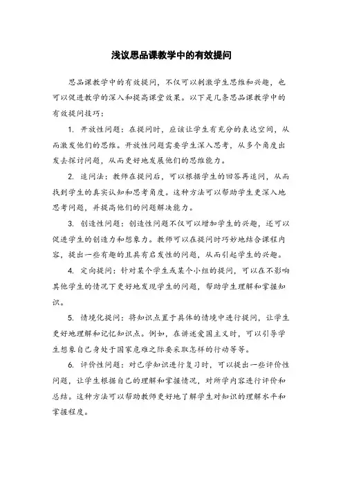 浅议思品课教学中的有效提问