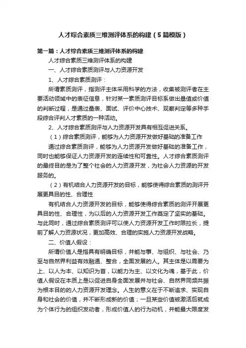 人才综合素质三维测评体系的构建（5篇模版）