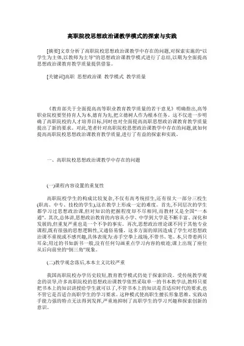 高职院校思想政治课教学模式的探索与实践