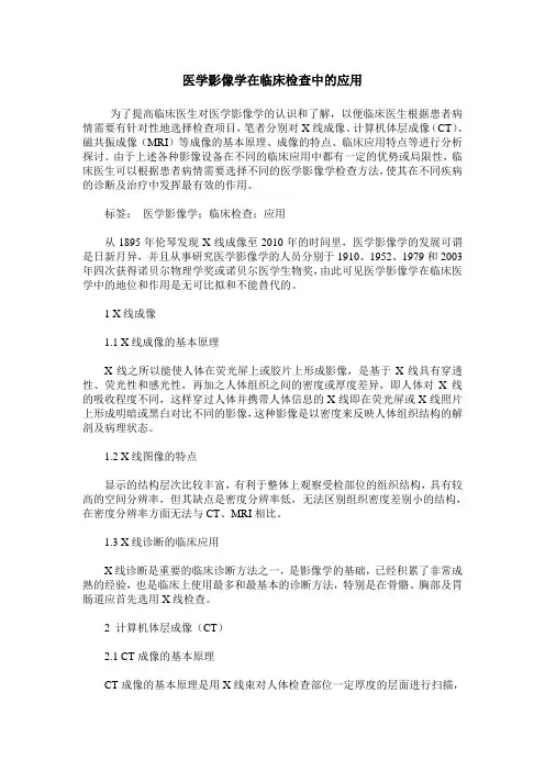 医学影像学在临床检查中的应用
