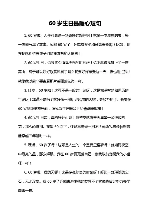 60岁生日最暖心短句