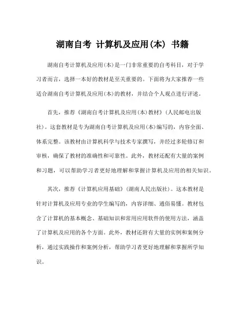 湖南自考 计算机及应用(本) 书籍
