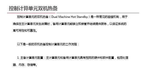 控制计算单元双机热备