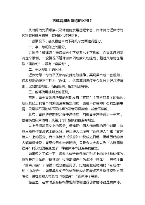 古体诗和近体诗的区别？