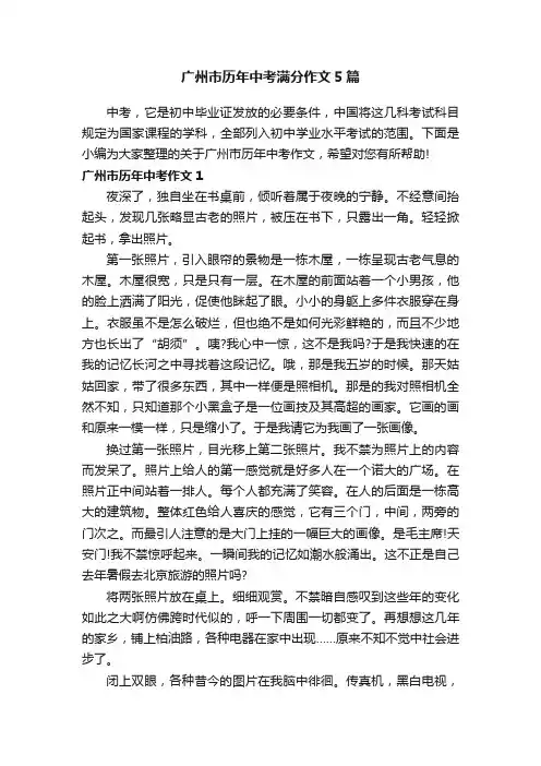 广州市历年中考满分作文5篇