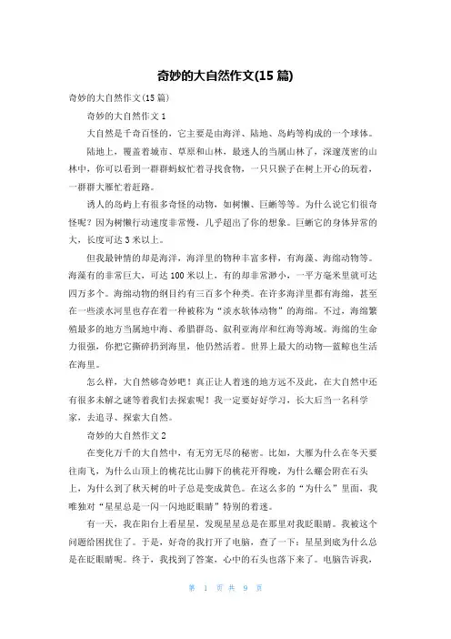 奇妙的大自然作文(15篇)