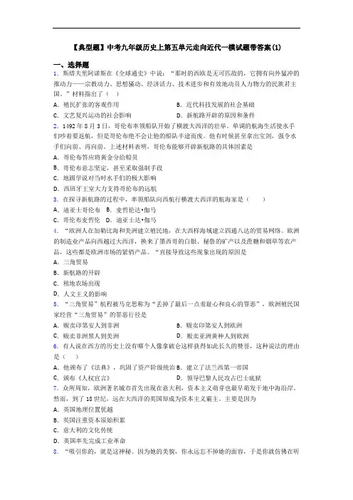 【典型题】中考九年级历史上第五单元走向近代一模试题带答案(1)