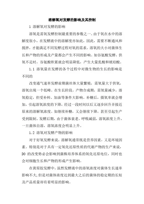 溶解氧对发酵的影响及其控制