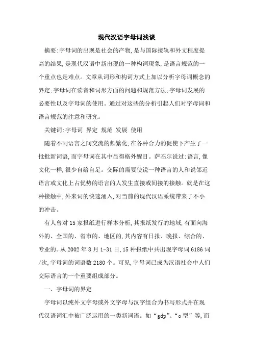 现代汉语字母词