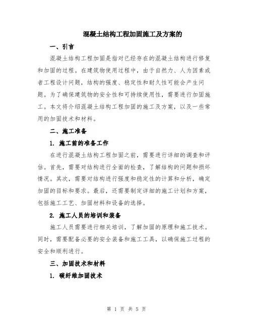 混凝土结构工程加固施工及方案的