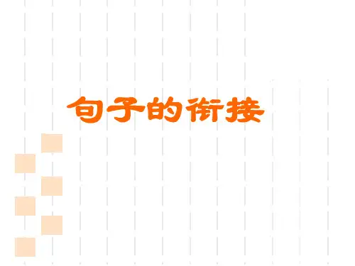中考语文一轮复习：句子的衔接