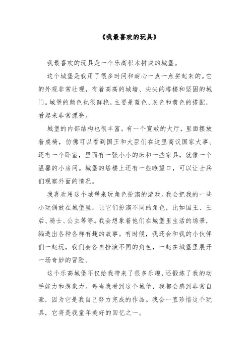 小学生作文《我最喜欢的玩具》