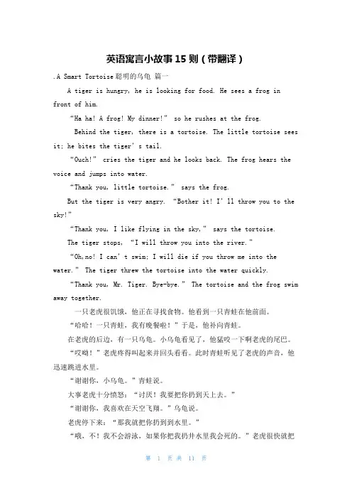 英语寓言小故事15则(带翻译)