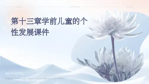第十三章学前儿童的个性发展课件