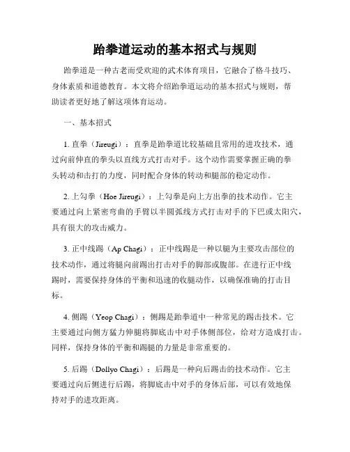 跆拳道运动的基本招式与规则