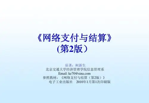 201005第一章电子商务与网络支付