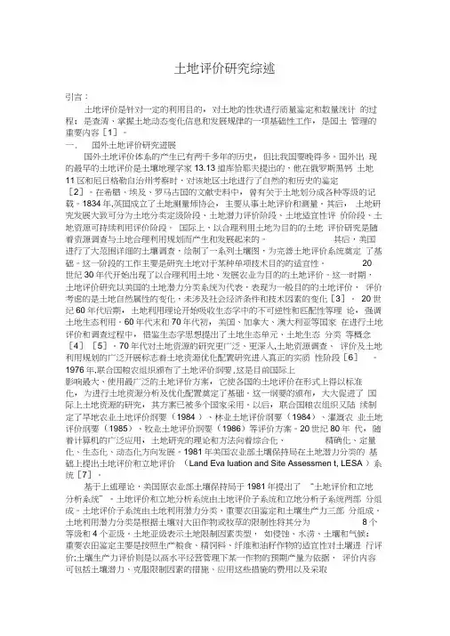土地评价研究综述