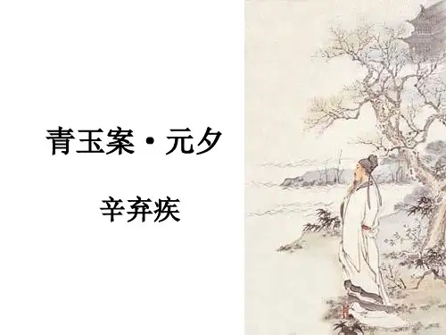 高中语文辛弃疾《青玉案元夕》优秀课件
