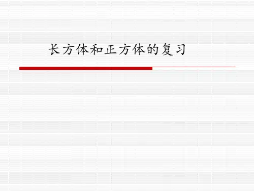 长方体和正方体的复习 ppt课件