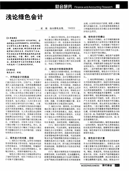 浅论绿色会计