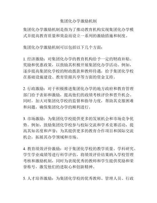 集团化办学激励机制