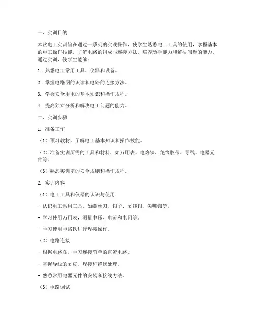 实训报告电工实训步骤