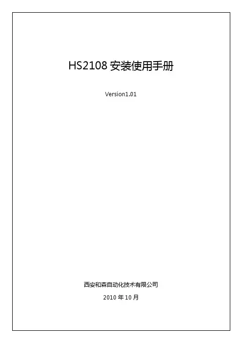 西安和森自动化技术 HS2108 说明书