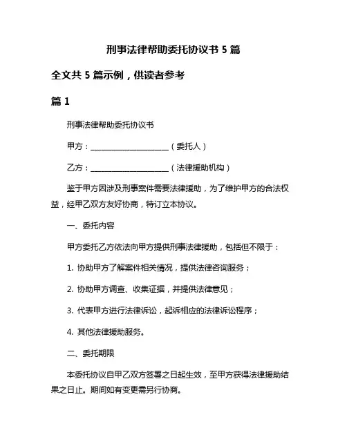 刑事法律帮助委托协议书5篇