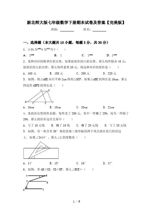 新北师大版七年级数学下册期末试卷及答案【完美版】