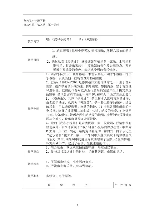 苏少版六年级音乐下册(五线谱)第3单元《唱：我和小提琴 土拨鼠》教学设计