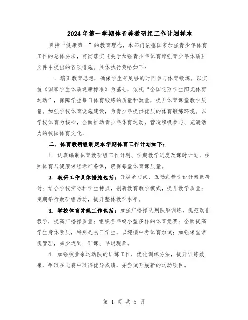2024年第一学期体音美教研组工作计划样本（二篇）