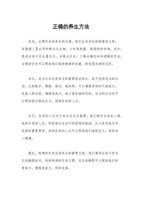 正确的养生方法