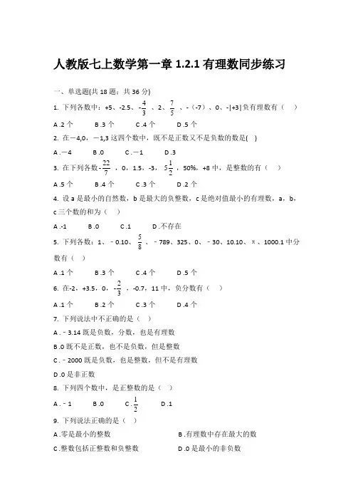 人教版七上数学第一章1.2.1有理数同步练习(带答案)