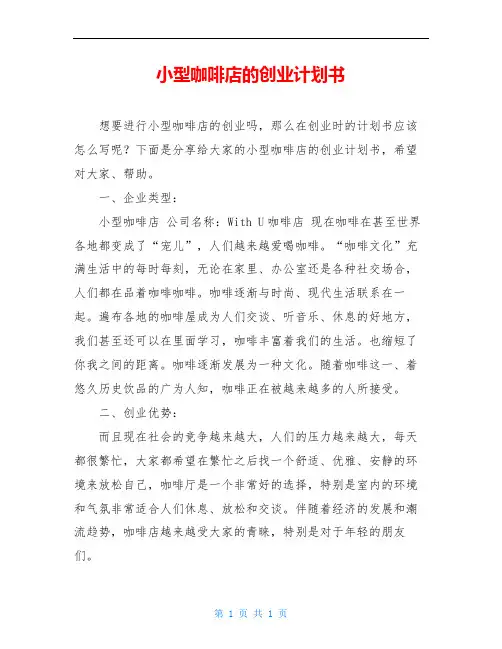 小型咖啡店的创业计划书
